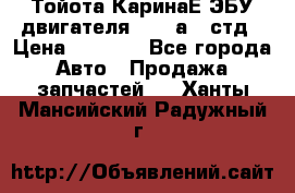 Тойота КаринаЕ ЭБУ двигателя 1,6 4аfe стд › Цена ­ 2 500 - Все города Авто » Продажа запчастей   . Ханты-Мансийский,Радужный г.